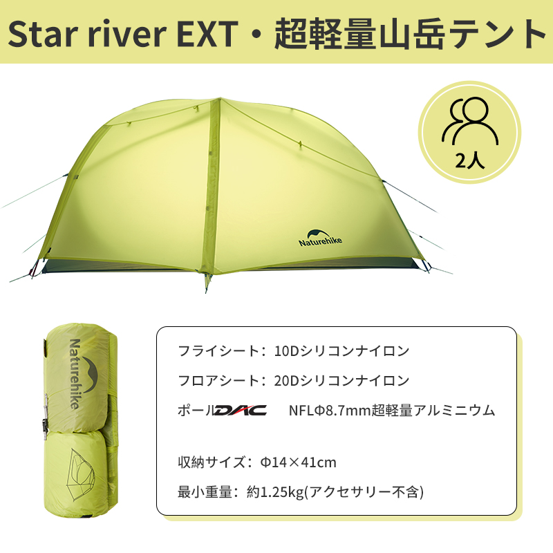 新作】Naturehike Star River EXT テント 2人用 軽量 アウトドア 二