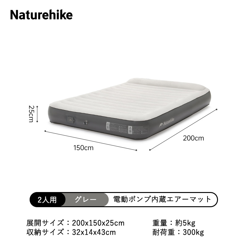 Naturehike Moment エアーマット 電動ポンプ内蔵 枕付き 電動ベッド