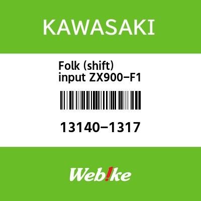 Webike | KAWASAKI純正部品 カワサキ純正部品 フオーク(シフト
