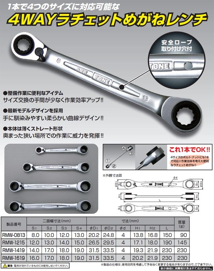 Webike | TONE トネ 4WAYラチェットめがねレンチ(RMW-1215) | ミリ