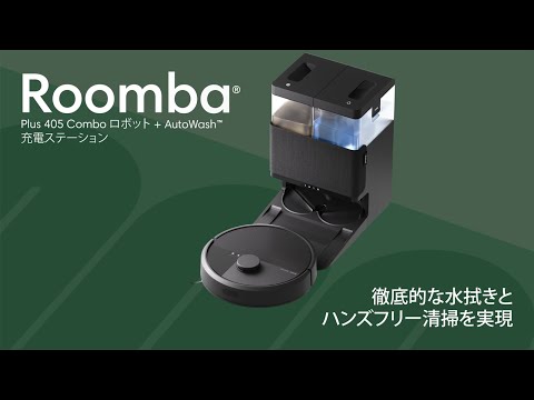 国内正規品】 ロボット掃除機 「ルンバ」Plus 405 Combo ロボット+
