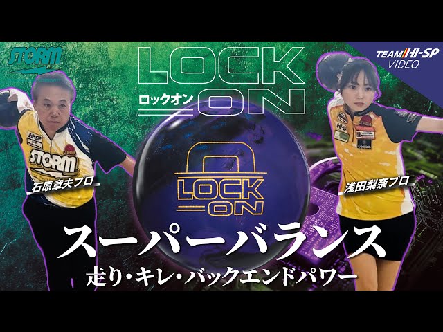 STORM LOCK-ON ロックオン 丨ボウリング口コミ/評価NAGEYOみんなのレビュー