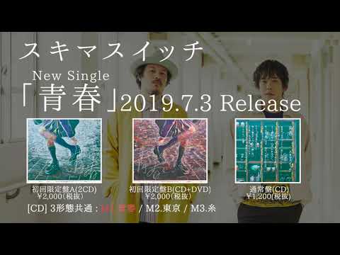 青春 [初回限定盤B][CD MAXI][+DVD] - スキマスイッチ - UNIVERSAL