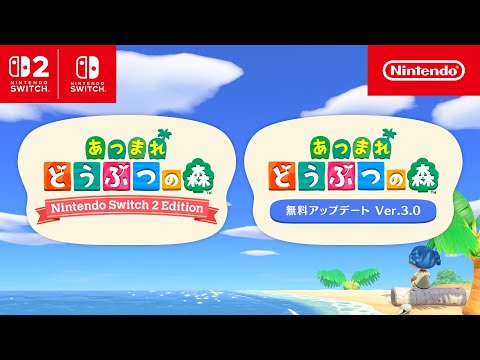あつまれ どうぶつの森 Nintendo Switch 2 Edition」が2026年1月15日