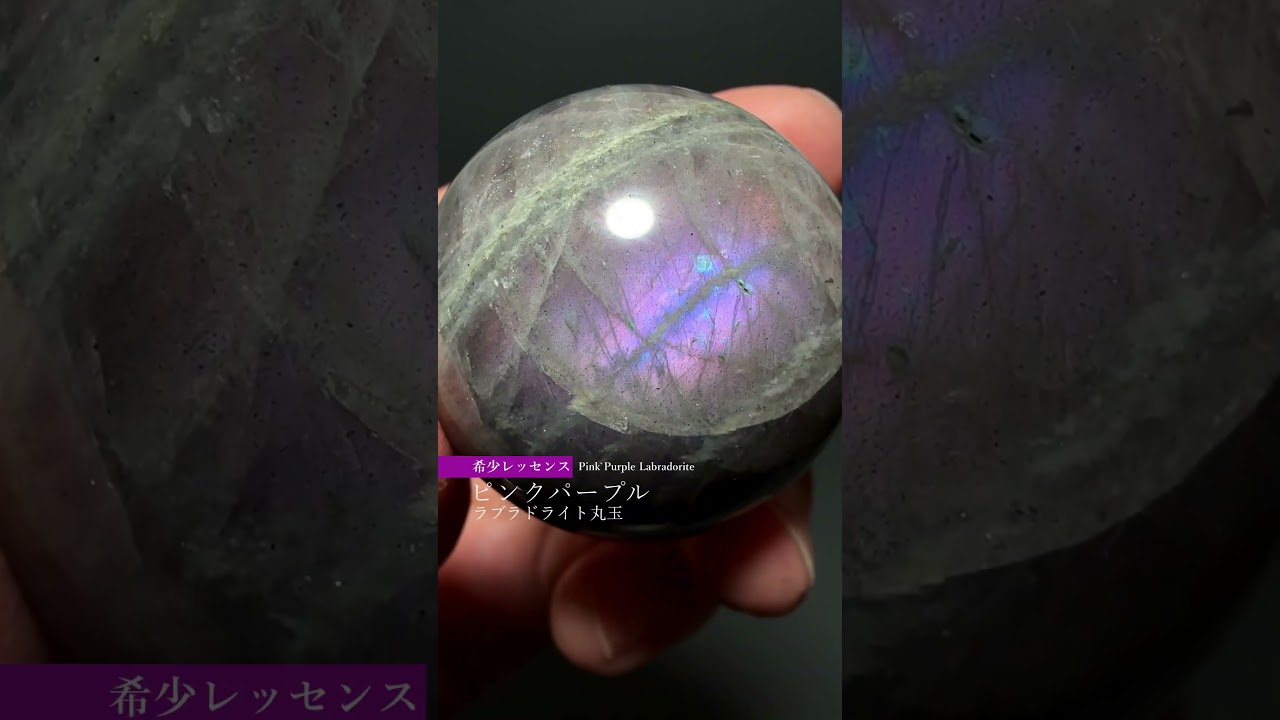 ピンクパープルラブラドライト丸玉/スフィア（直径約42.5mm） - 埼玉県
