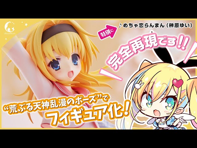 ゆずソフトがおくる大人気ゲーム『天神乱漫 LUCKY or UNLUCKY!?』より