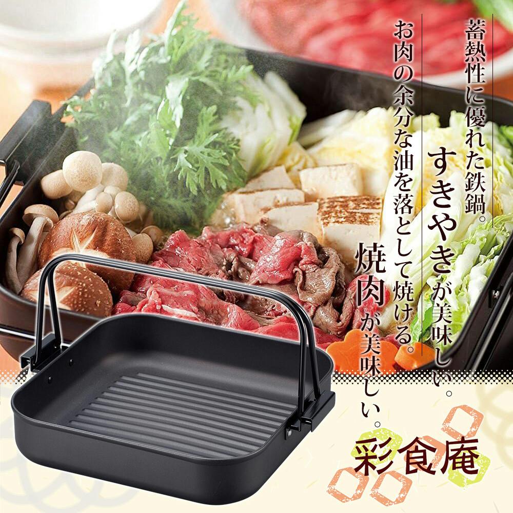 彩食庵 鉄角型焼肉＆すき焼き鍋 26×26cm SM-8557 【日本製】 | 鍋