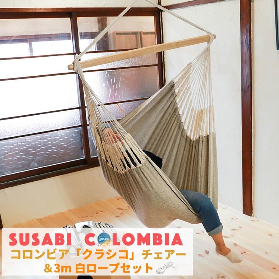 ハンモックチェア クラシコ 3m白ロープ1本セット susabi すさび