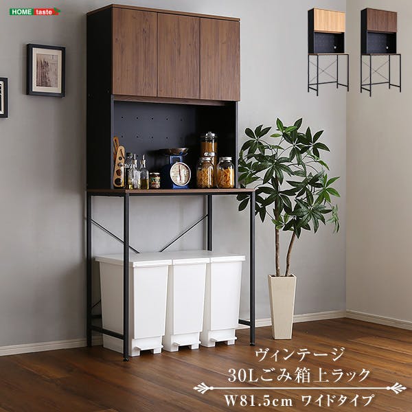 HomeTaste ヴィンテージ30Lごみ箱上ラック ワイドタイプ シャビー
