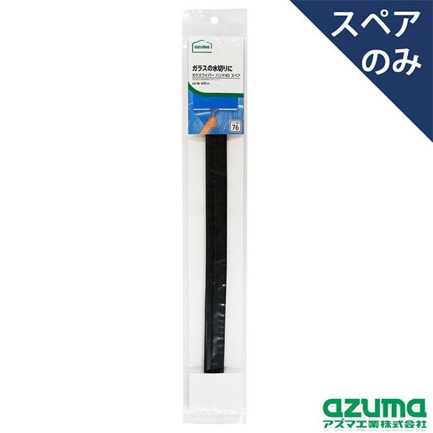 azuma AZB-SP760 ガラスハンド40スペア アズマ ワイパー 替え