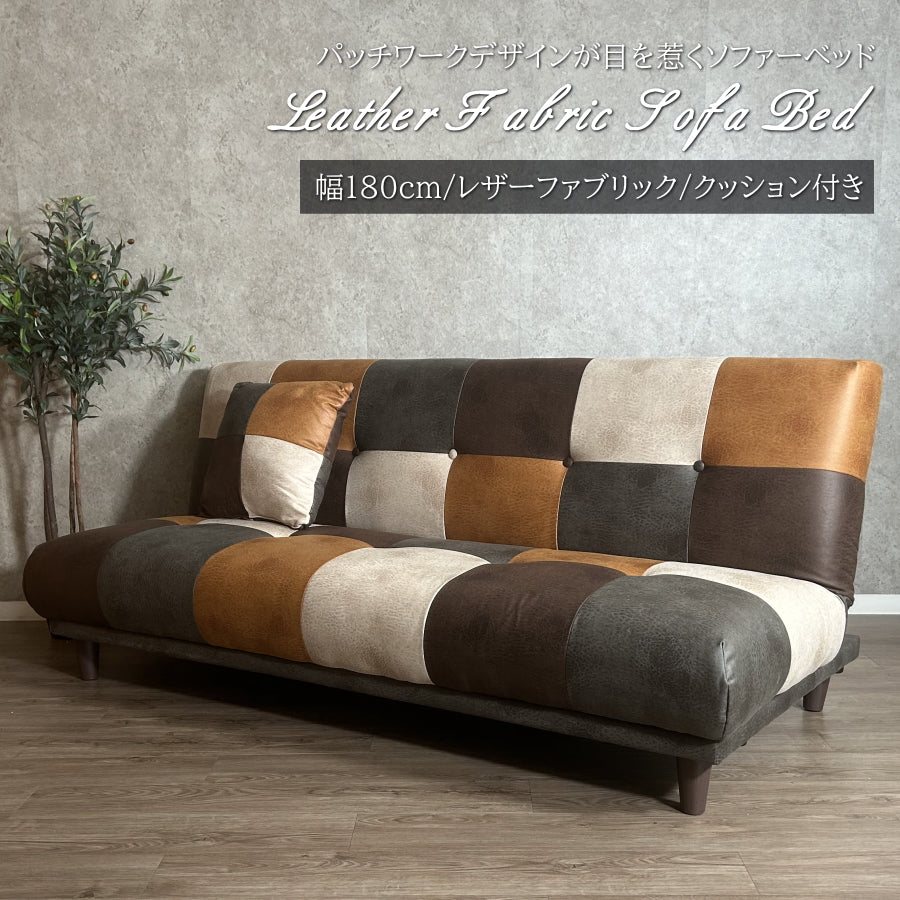 ソファーベッド ソファベッド レザーファブリック パッチワーク