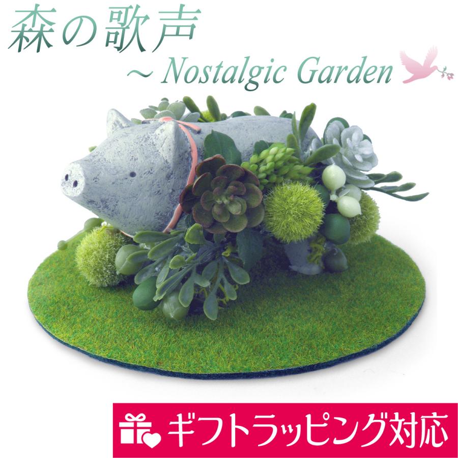 ブタ 置物 インテリア オブジェ 森の歌声 ノスタルジック ガーデン 豚