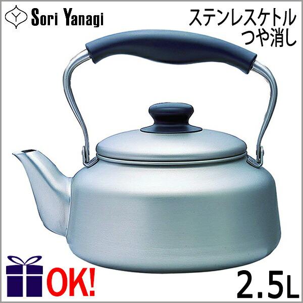 柳宗理 【IH対応】柳宗理 ステンレスケトル つや消し 2.5L Yanagi Sori
