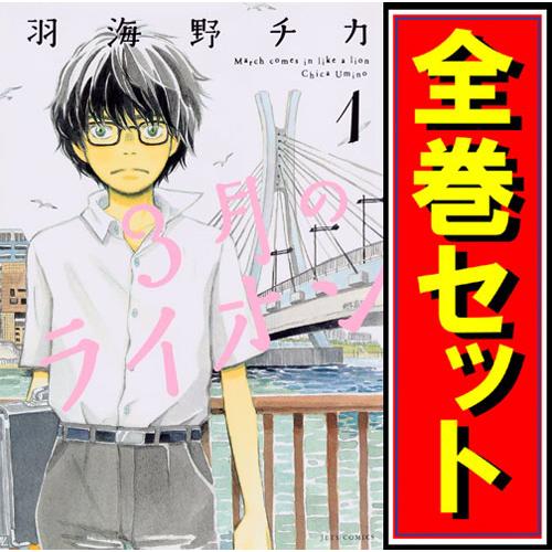 白泉社 3月のライオン/漫画全巻セット◇C≪1〜18巻（既刊