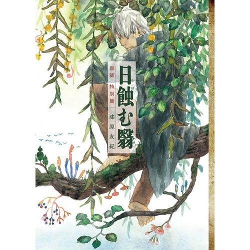 講談社（kodansha） 蟲師 愛蔵版/漫画全巻セット/特別編「日蝕む翳」付