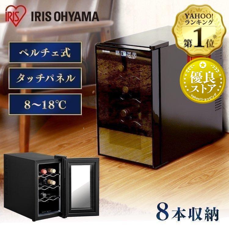 IRIS OHYAMA（アイリスオーヤマ） ワインセラー 8本 ペルチェ式 家庭用