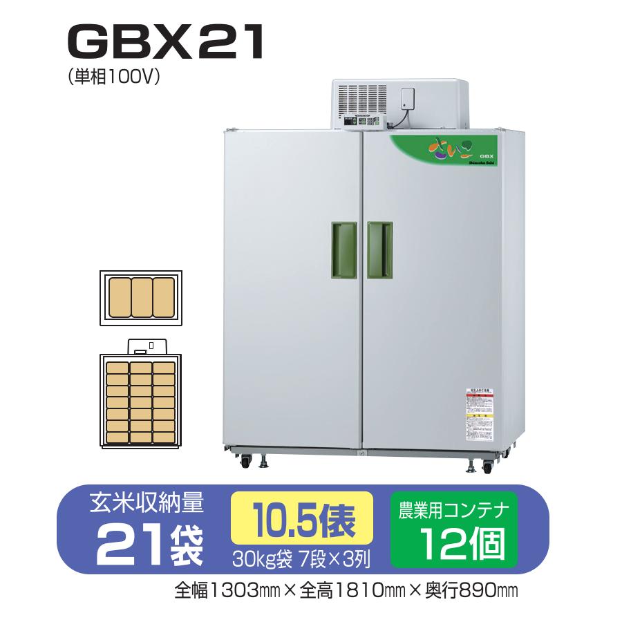 玄米保冷庫 さいこ GBX21 【個人宅不可/代引不可/静岡製機/shizuoka