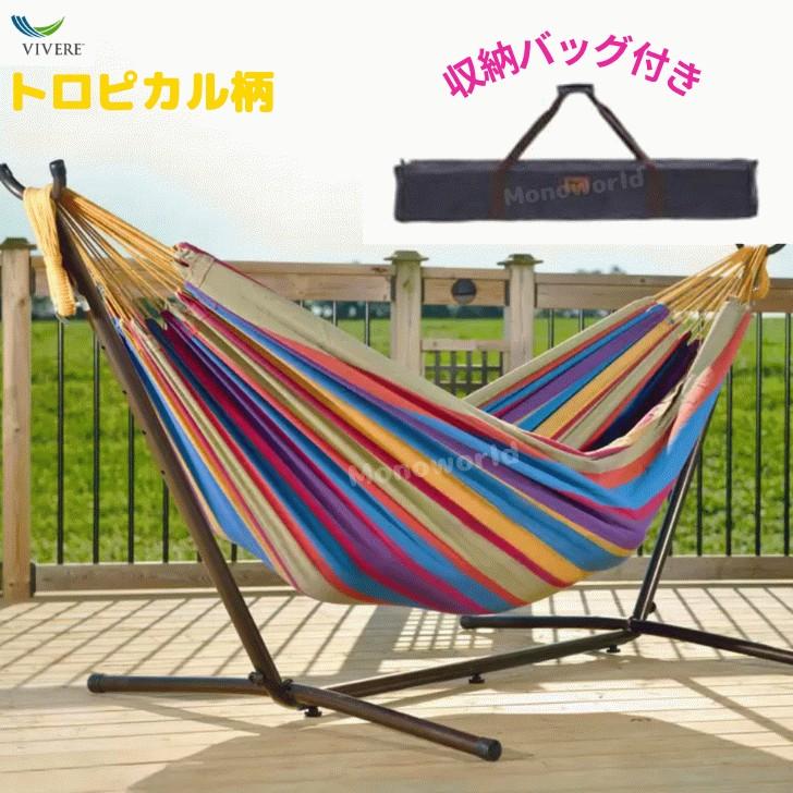 Vivere ビブレ ハンモック スタンド付き 自立式ハンモック 収納