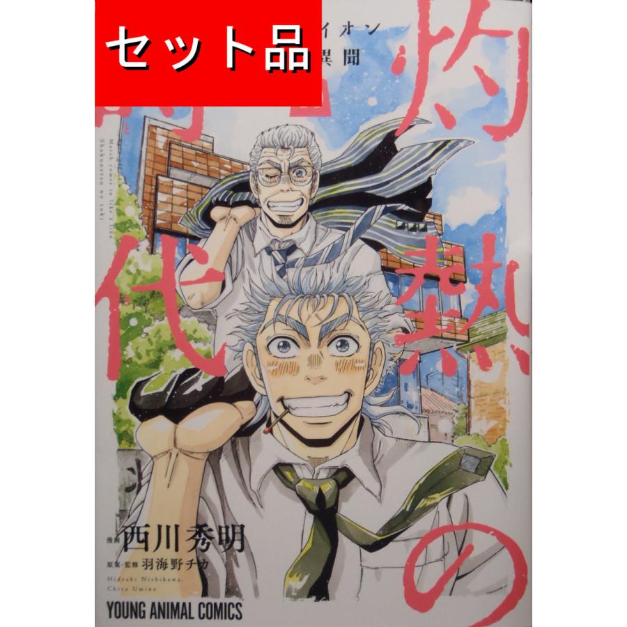 3月のライオン 昭和異聞 灼熱の時代（全10巻セット） : マンガ屋