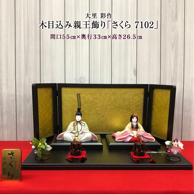 人形師 大里 彩 作 木目込み親王飾り「さくら 7102」 雛人形 ひな人形
