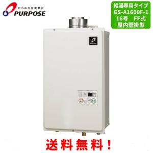 パーパス ガス給湯器 GS-1600C-1(BL) 16号壁組込型/給湯専用