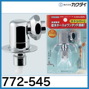 カクダイ（KAKUDAI） 洗濯機用ニップル（ストッパーつき）772-104