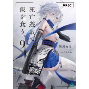 3月中旬より発送予定 / 新品 死亡遊戯で飯を食う。 (1-5巻 最新刊