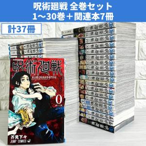 呪術廻戦（全30巻+0巻+0.5巻+公式ファンブックセット） : マンガ屋