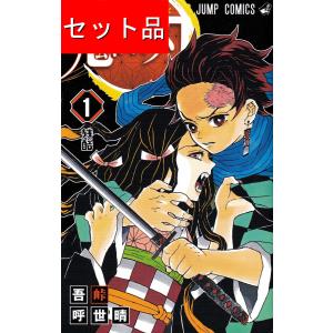 集英社（SHUEISHA） 鬼滅の刃 全23巻 1〜23巻 外伝 全巻 セット 新品