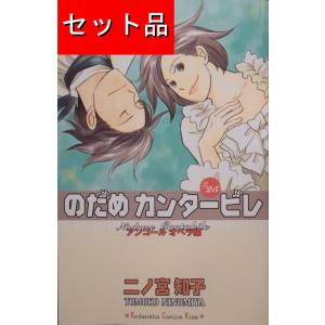 新品] のだめカンタービレ 新装版 全13巻完結 全巻セット : 六本木 蔦