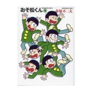 新品 / おそ松くん [文庫版] (1-22巻 全巻) 全巻セット : 漫画全巻