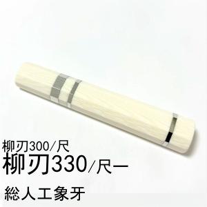 鳳凰 スタビライズドウッド ☆三段銀巻 柳刃300 柳刃尺 柳刃330 柳刃尺