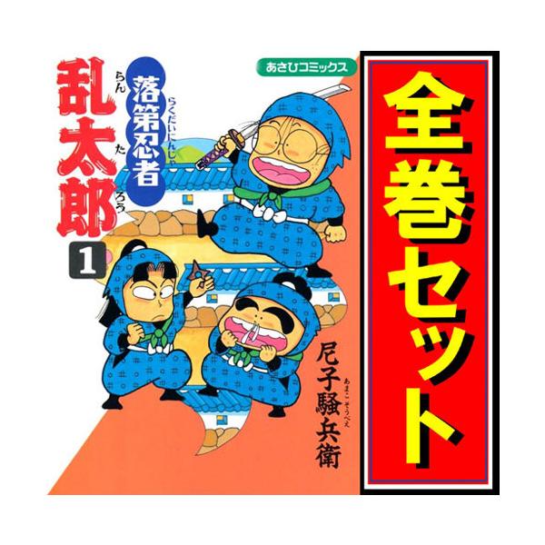 落第忍者乱太郎/漫画全巻セット◇C≪全65巻（完結）≫ : WebShop