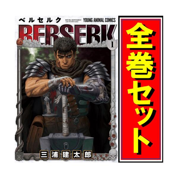 白泉社 ベルセルク(新装版)/漫画全巻セット◇C≪1〜43巻（既刊