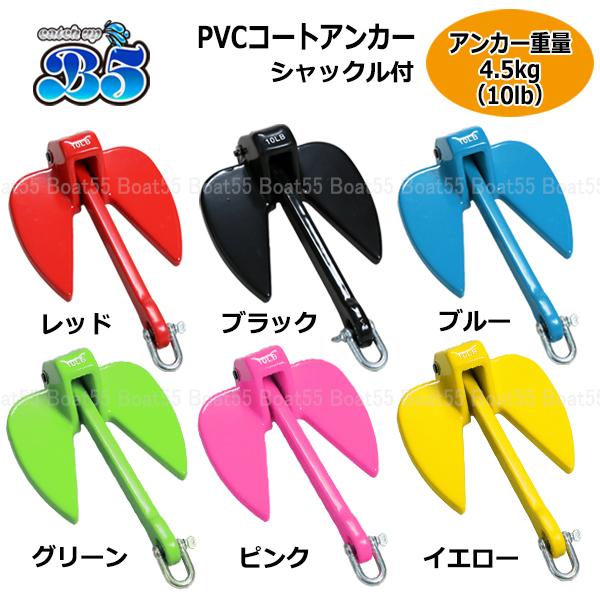 B5 PVCアンカー 4.5kg 全6色 ジェットスキー ボート 送料無料 沖縄県は