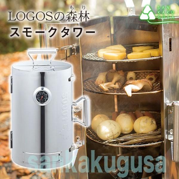LOGOS（ロゴス） 燻製器 スモーカー LOGOSの森林 スモークタワー