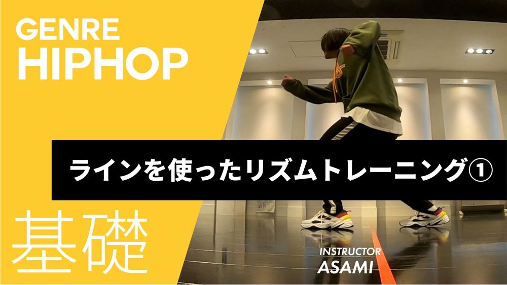 ラインを使ったリズムトレーニング①