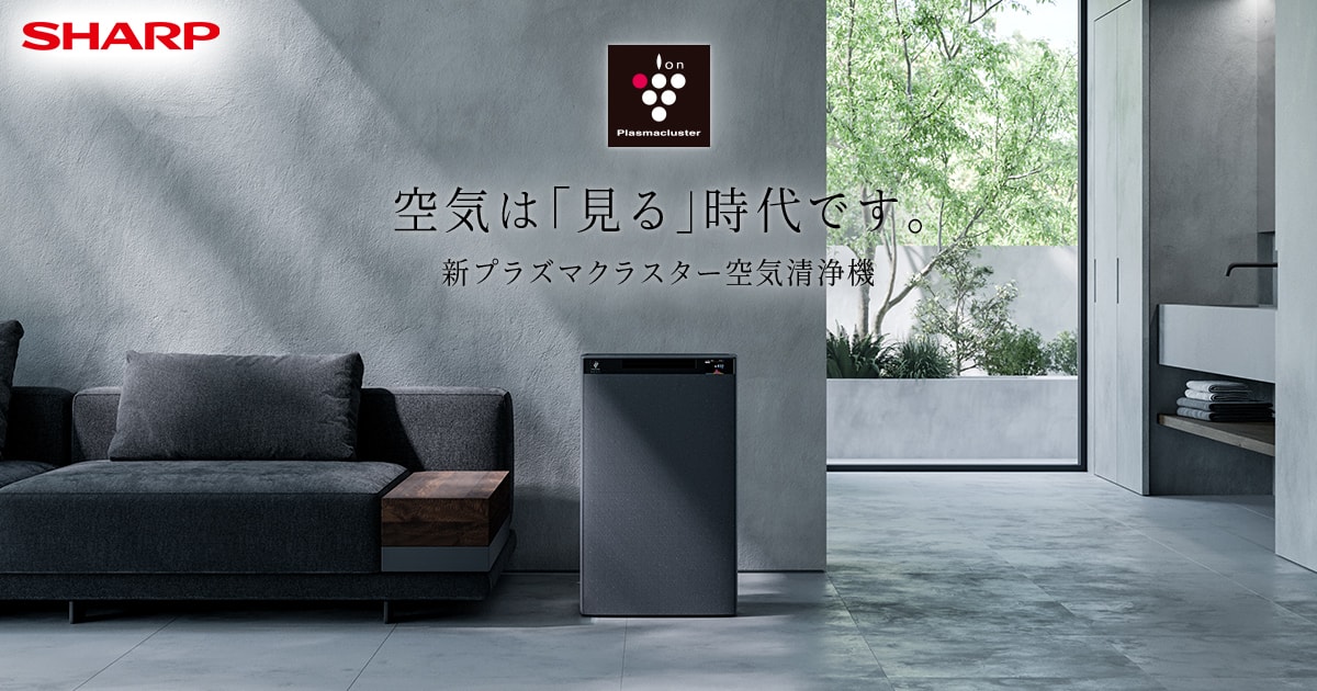 空気清浄機：シャープ
