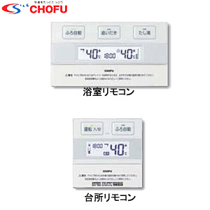KR-48｜CHOFUリモコンセット[浴室リモコン+台所リモコン][カンタン