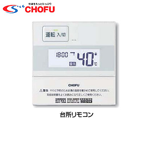 IR-29｜CHOFUカンタン台所リモコン[石油給湯器用][給湯器部材]