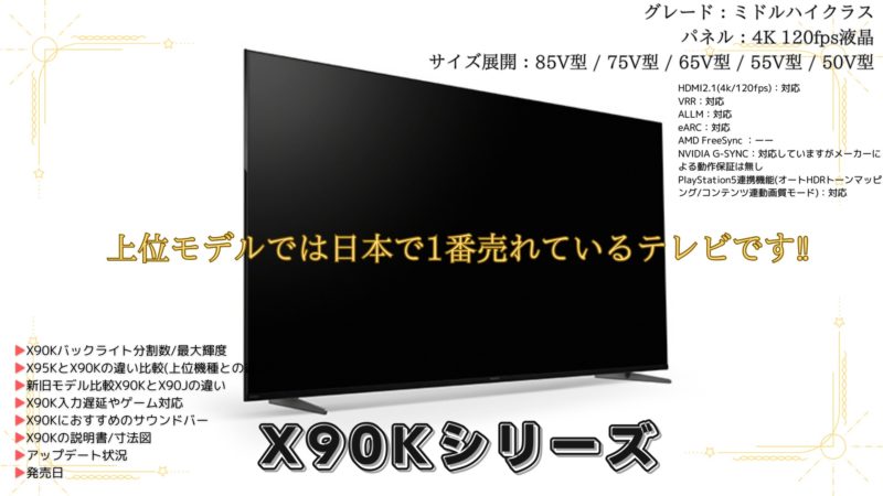 ソニーブラビア『X90Kシリーズ』上位モデルでは日本で1番売れている