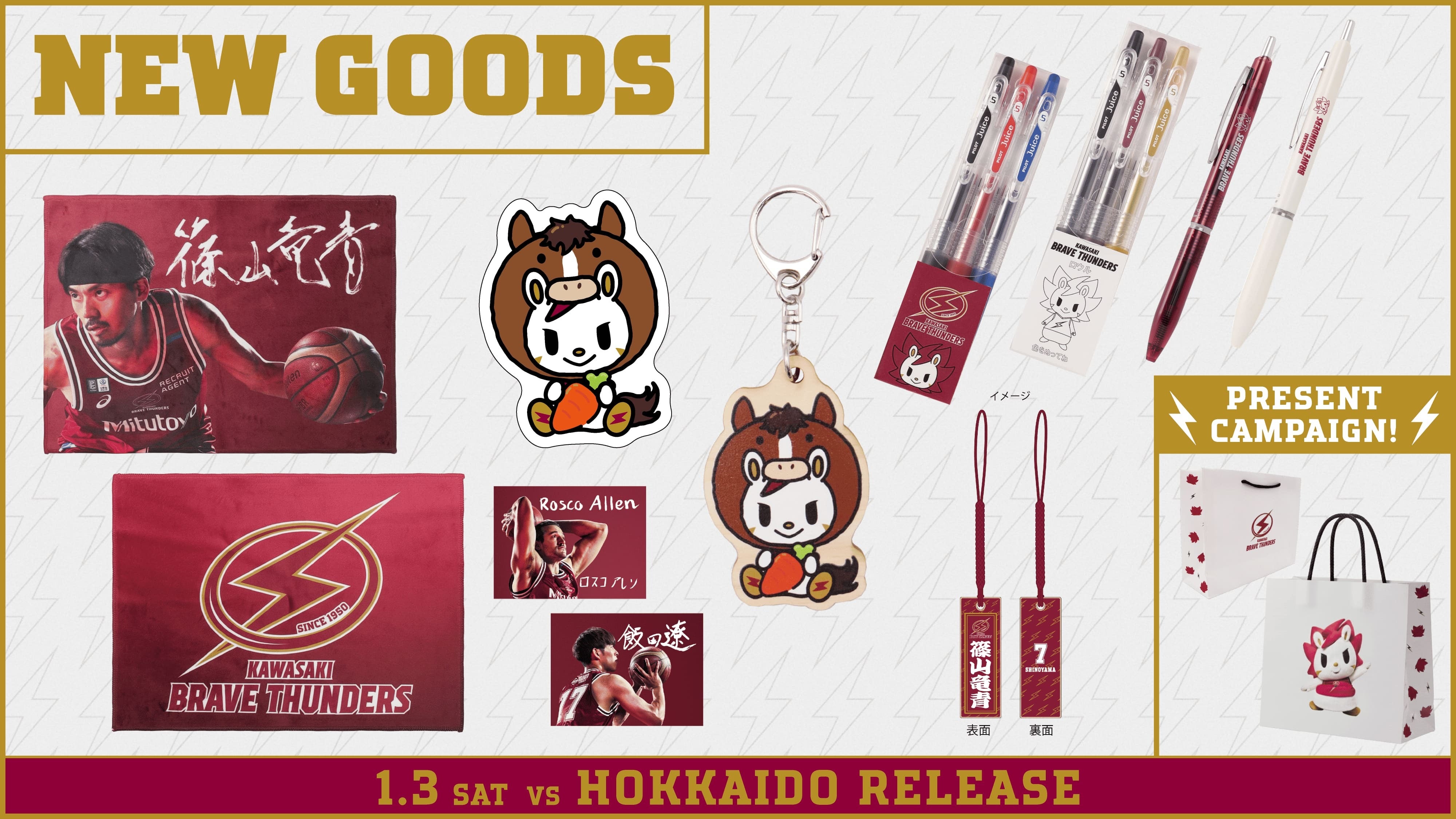1/3 北海道戦 新商品発売のお知らせ | 川崎ブレイブサンダース