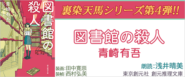 図書館の殺人 ＜裏染天馬シリーズ＞ | 耳で聴く本(きく本) kikubon
