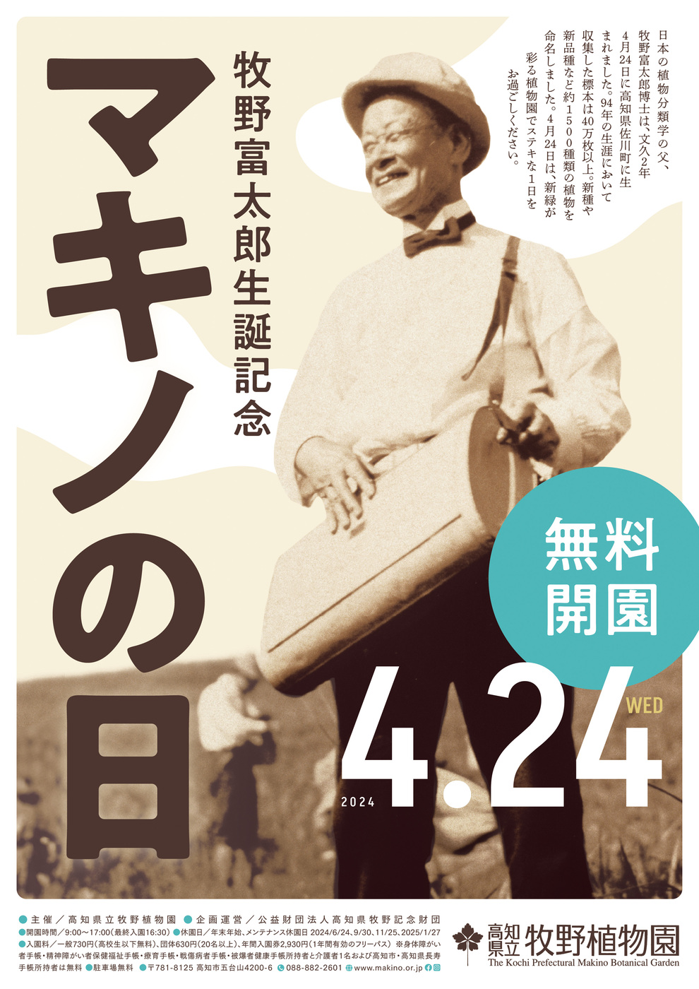 高知県立牧野植物園】無料開園「マキノの日」 | イベント情報検索