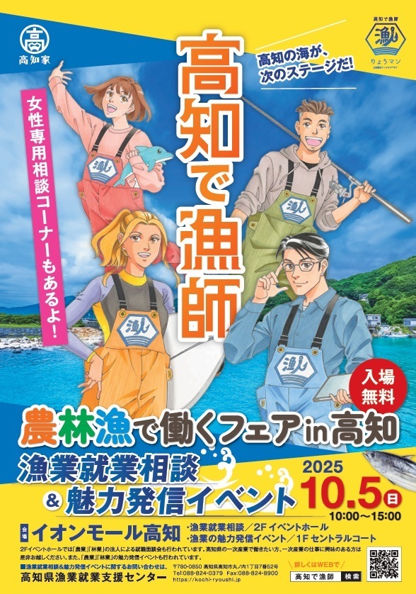 農林漁で働くフェア in 高知 2025 | 高知で漁師 −漁師になろう・漁村