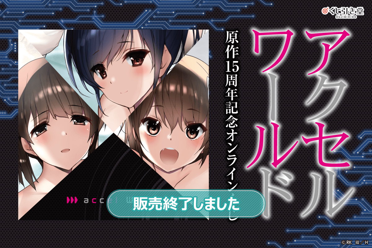 アクセル・ワールド 原作15周年記念 オンラインくじ | くじ引き堂