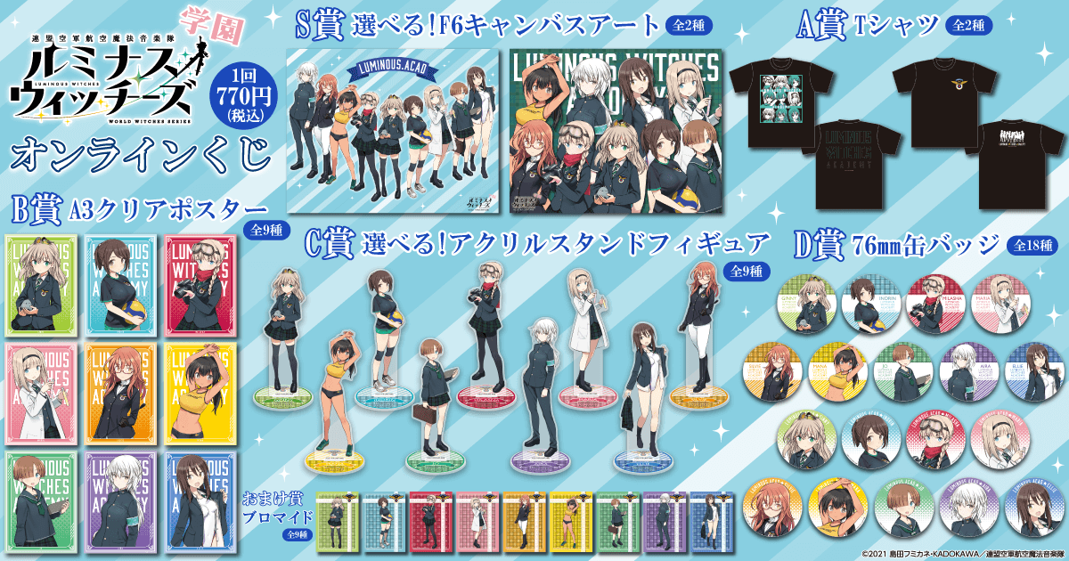 連盟空軍航空魔法音楽隊 ルミナスウィッチーズ ～ルミナス学園