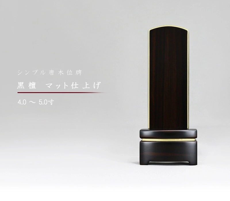 シンプル唐木位牌 黒檀 マット仕上げ | お位牌の通販 | インテリア仏壇