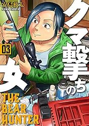 クマ撃ちの女 14巻【電子特典付き】 (バンチコミックス) | 安島薮太