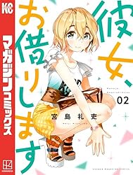 Amazon.co.jp: 彼女、お借りします（41） (週刊少年マガジン